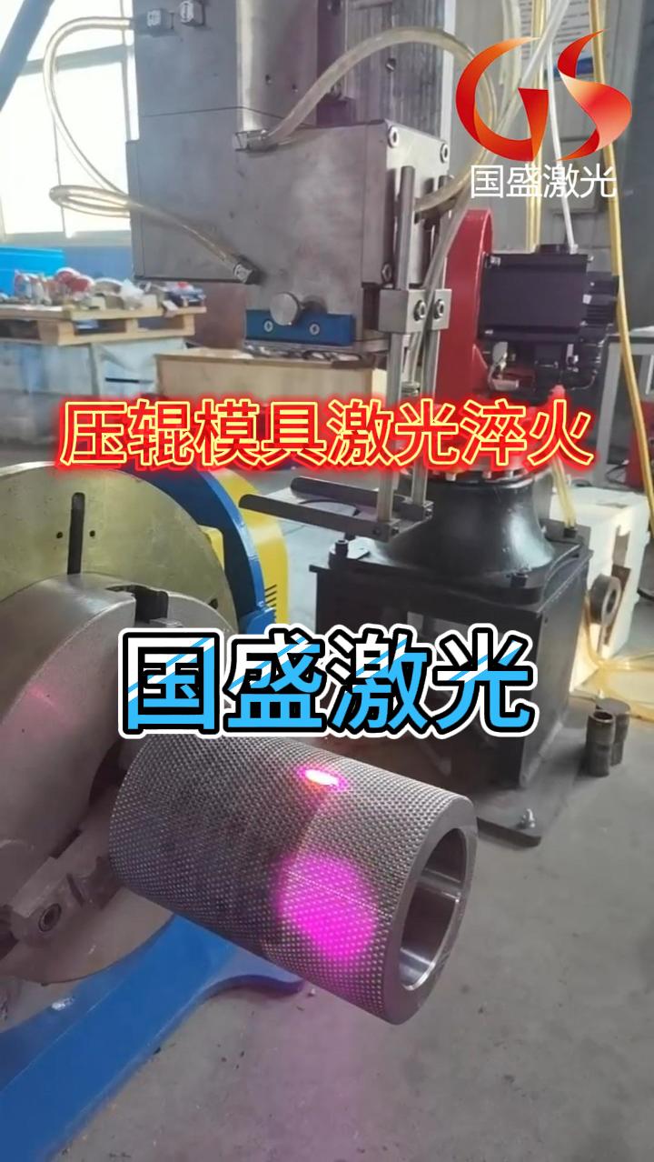 壓輥模具激光淬火技術(shù)